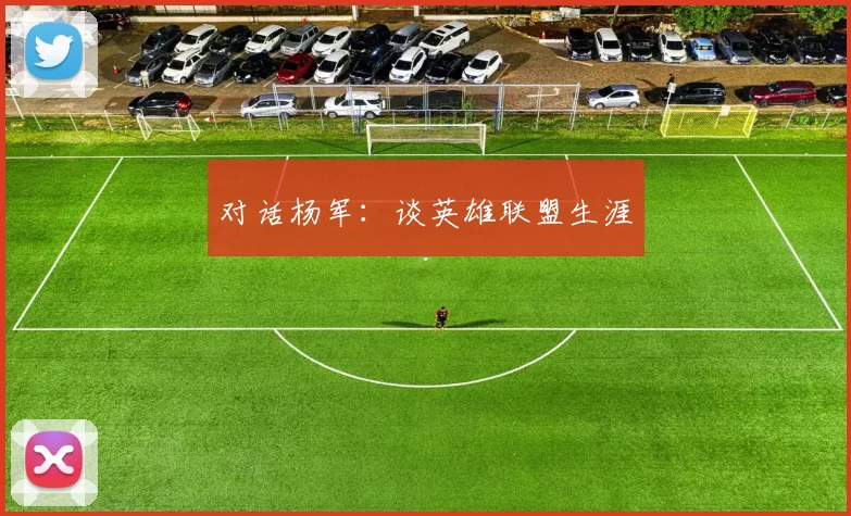 对话杨军：谈英雄联盟生涯