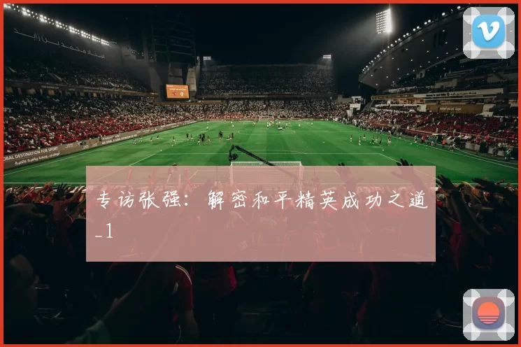 专访张强：解密和平精英成功之道_1