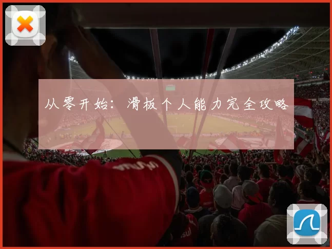 从零开始：滑板个人能力完全攻略