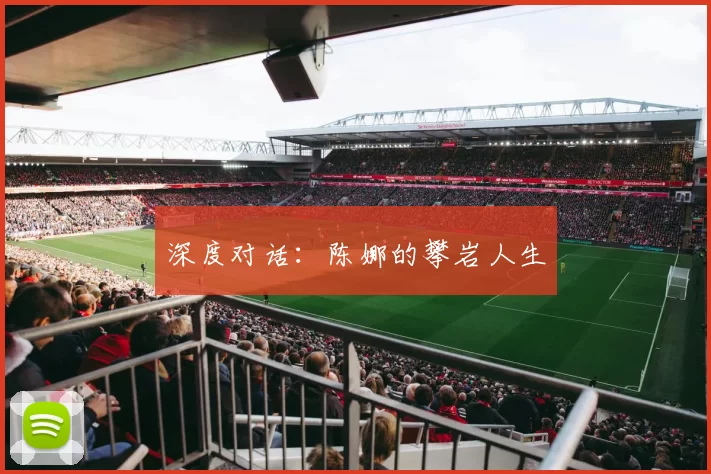 深度对话：陈娜的攀岩人生