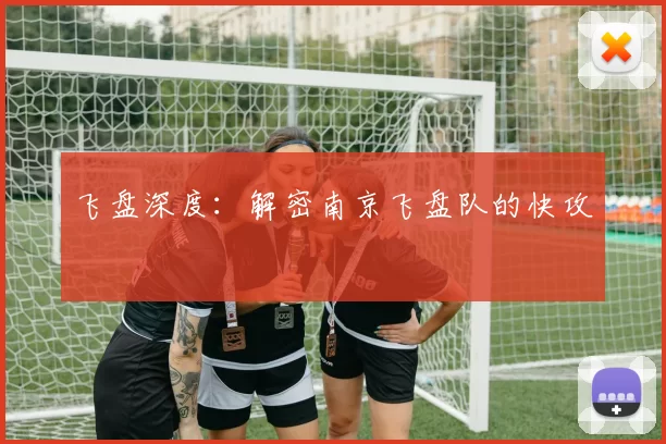 飞盘深度：解密南京飞盘队的快攻