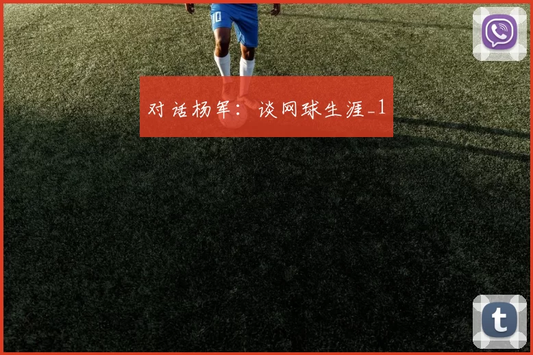 对话杨军：谈网球生涯_1