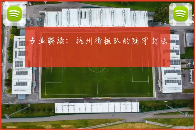 专业解读：杭州滑板队的防守打法