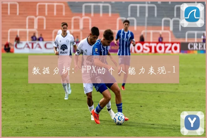 数据分析：FPX的个人能力表现_1