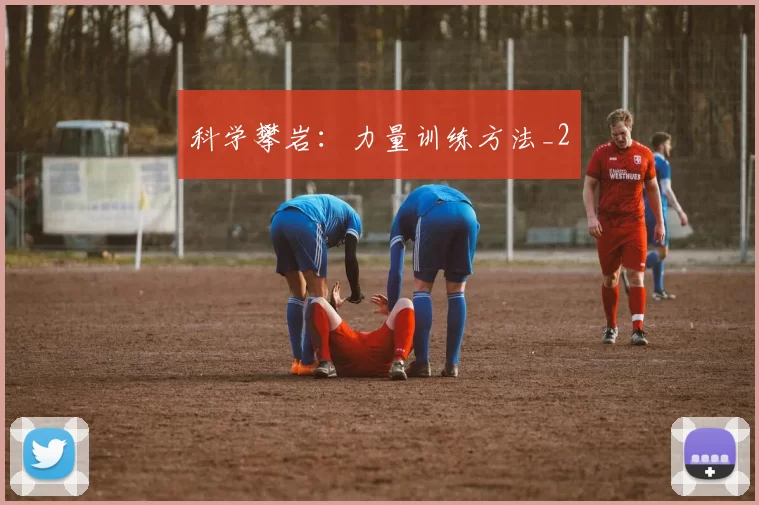 科学攀岩：力量训练方法_2