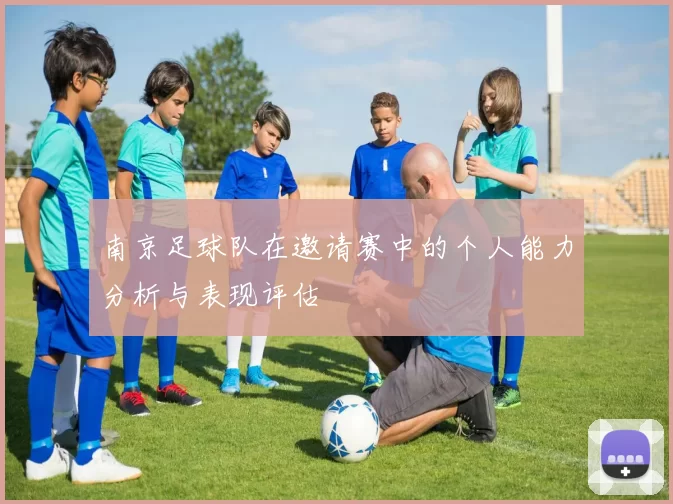 南京足球队在邀请赛中的个人能力分析与表现评估