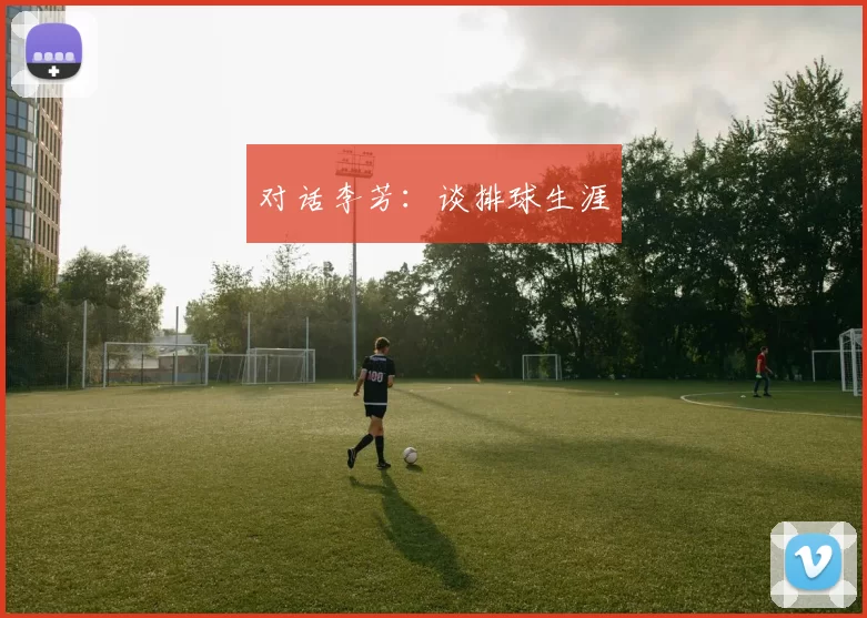 对话李芳：谈排球生涯